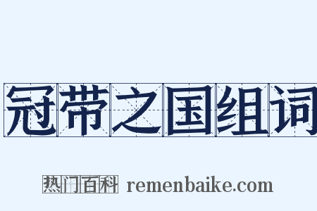 冠带之国组词是什么意思的图片